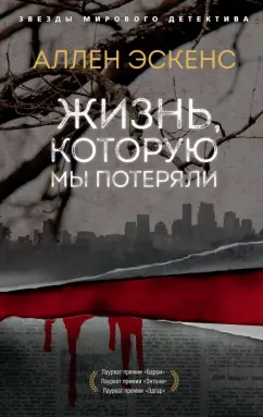 Аллен Эскенс: Жизнь, которую мы потеряли