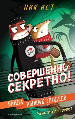 Ник Ист: Банда рыжих злодеев