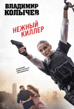 Владимир Колычев: Нежный киллер