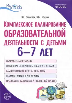 Васюкова, Родина: Комплексное планирование образовательной деятельности с детьми 6—7 лет. ФГОС ДО