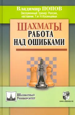 Владимир Попов: Шахматы. Работа над ошибками