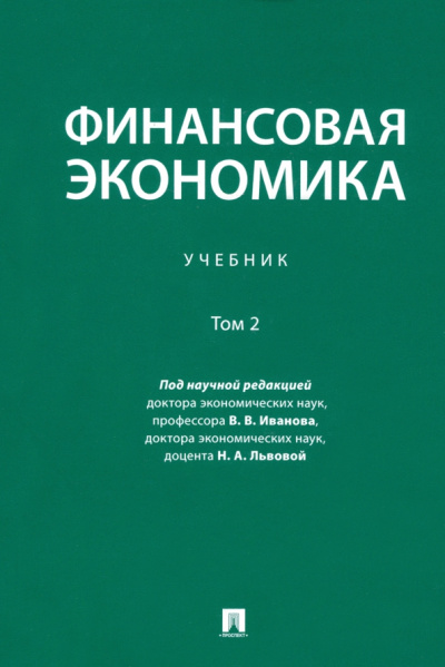 Иванов, Львова, Абрамишвили: Финансовая экономика. Учебник. В 2-х томах. Том 2