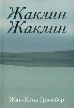 Жан-Клод Грюмбер: Жаклин Жаклин