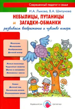 Лыкова, Шипунова: Небылицы, путаницы и загадки-обманки. Развиваем воображение и чувство юмора