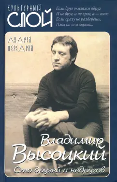 Андрей Передрий: Владимир Высоцкий. Сто друзей и недругов
