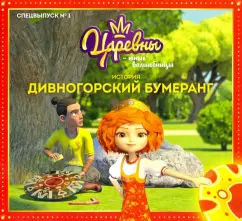 Мария Кострова: Царевны-Юные волшебницы. Спецвыпуск №1, январь-март 2021. Царевны. Дивногорский бумеранг