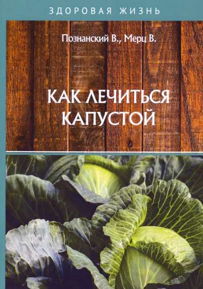 Познанский, Мерц: Как лечиться капустой