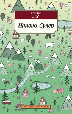 Эрленд Лу: Наивно. Супер