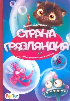 Оксана Демченко: Страна Грязляндия