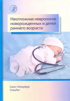 Александрович, Иванов, Гузева: Неотложная неврология у новорожденных и детей раннего возраста
