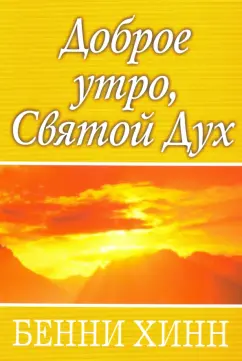 Бенни Хинн: Доброе утро, Святой Дух