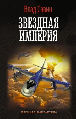 Влад Савин: Звездная Империя