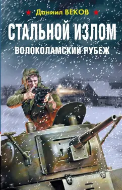 Даниил Веков: Стальной излом. Волоколамский рубеж