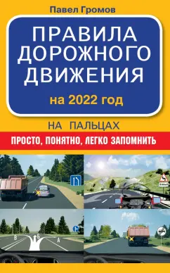Павел Громов: Правила дорожного движения на пальцах. Просто, понятно, легко запомнить.На 2022 год