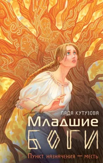 Лада Кутузова: Младшие боги. Пункт назначения — месть