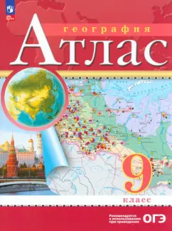 География. 9 класс. Атлас. ФГОС