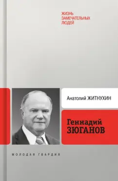 Анатолий Житнухин: Геннадий Зюганов
