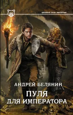 Андрей Белянин: Пуля для императора