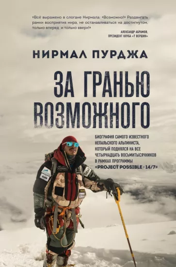 Нирмал Пурджа: За гранью возможного. Биография самого известного непальского альпиниста