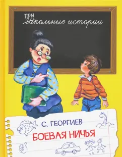 Сергей Георгиев: Боевая ничья. Рассказы