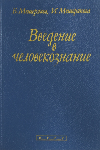 Мещеряков, Мещерякова: Введение в человекознание