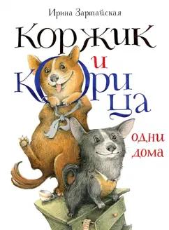 Ирина Зартайская: Коржик и Корица одни дома