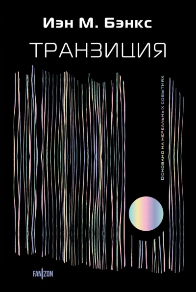 Бэнкс И. М.: Транзиция
