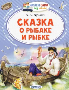 Александр Пушкин: Сказка о рыбаке и рыбке