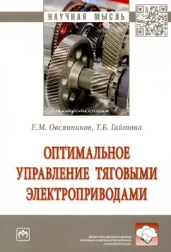 Овсянников, Гайтова: Оптимальное управление тяговыми электроприводами