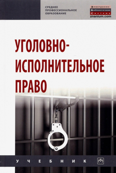 Дворянсков, Боровиков, Абатуров: Уголовно-исполнительное право. Учебник
