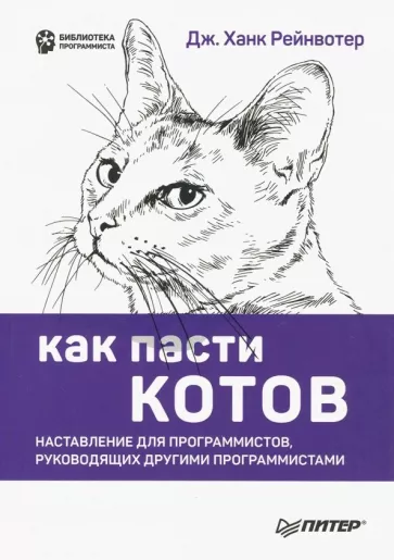Дж. Рейнвотер: Как пасти котов. Наставление для программистов, руководящих другими программистами