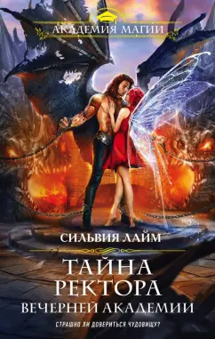 Сильвия Лайм: Тайна ректора Вечерней Академии