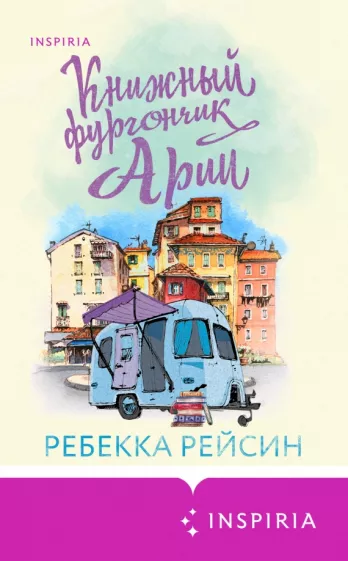 Ребекка Рейсин: Книжный фургончик Арии