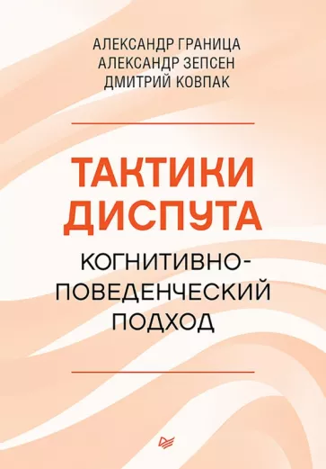 Граница, Ковпак, Зепсен: Тактики диспута. Когнитивно-поведенческий подход