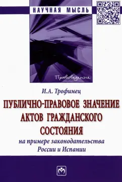 Ирина Трофименко: Публично-правовое значение актов гражданского состояния на примере законодательства России и Испании