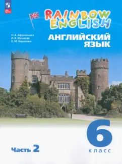 Афанасьева, Михеева, Баранова: Английский язык. 6 класс. Учебное пособие. Часть 2. ФГОС