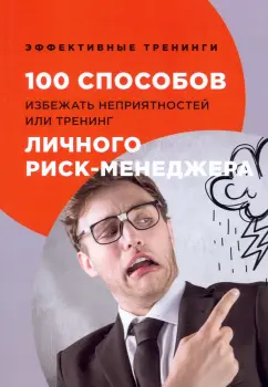Глеб Черниговцев: 100 способов избежать неприятностей, или Тренинг личного риск-менеджера