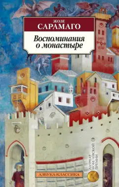 Жозе Сарамаго: Воспоминания о монастыре