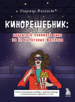 Надежда Железняк: Кинорешебник. Научитесь понимать кино за 12 культовых фильмов