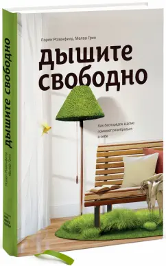 Розенфилд, Грин: Дышите свободно. Как беспорядок в доме поможет разобраться в себе