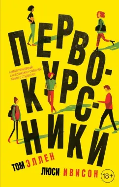 Эллен, Ивисон: Первокурсники