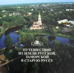 Райков, Черемская: Путешествие из земли Русской, заморской в Старую Руссу. По мифологическим сюжетам, сказаниям