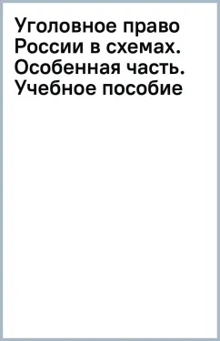 Уголовное право России в схемах. Особенная часть. Учебное пособие