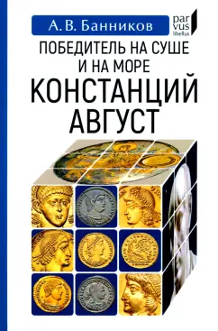 Андрей Банников: Победитель на суше и на море Констанций Август