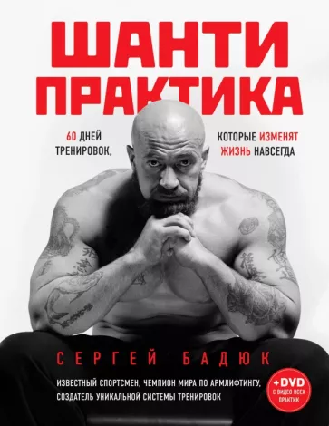Сергей Бадюк: Шанти практика. 60 дней тренировок, которые изменят жизнь навсегда (+DVD)