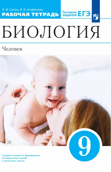 Николай Сонин: Биология. Человек. 9 класс. Рабочая тетрадь с тестовыми заданиями ЕГЭ