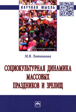 Маргарита Литвинова: Социокультурная динамика массовых праздников и зрелищ. Монография