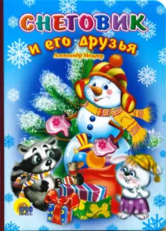 Александр Мецгер: Снеговик и его друзья