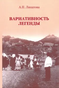 Антонина Липатова: Вариативность легенды