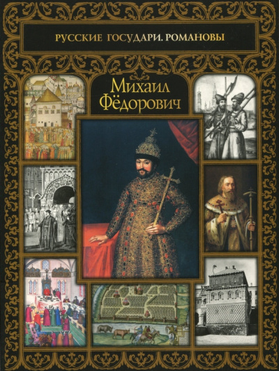 Сергей Шокарев: Михаил Федорович